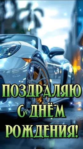#поздравлениесднёмрождения #поздравляюсднемрождения #сднемрождения #другу #брату #сднемрождениямужчине #