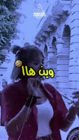 وين هاا..🤣#foryou #foryoupage #fypシ゚ #fyp #vcwxm #shbka02 