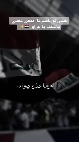 #CapCut #باقي_على_العهد #العراق #القادم_افضل_بأذن_الله #كاس_العالم #مونديال #ابو_طبر🇮🇶 #ايمن_حسين #كوريا_الجنوبية #fürdich #foryoupagee #fyyyyyyyyyyyyyyyy #fyp #fyy 