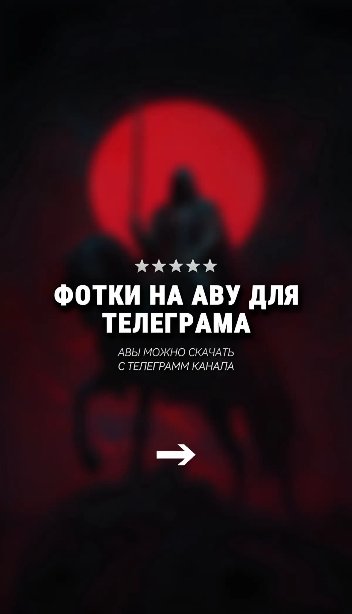 Ссылка на канал с авами в описании профиля #аватарки #авы #обои 