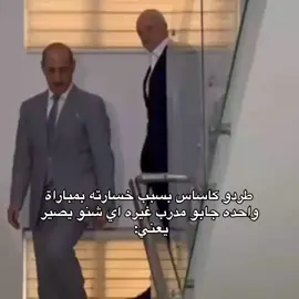 كاساس كال (سيظهر الحق مع مرور الايام)  فعلا#كاساس_مدرب_المنتخب_العراقي #كاساس_مدرب_المنتخب_العراقي #كاساس_مدرب_المنتخب_العراقي #كاساس_مدرب_المنتخب_العراقي #كاساس_مدرب_المنتخب_العراقي #كاساس_مدرب_المنتخب_العراقي #كاساس_مدرب_المنتخب_العراقي #كاساس_مدرب_المنتخب_العراقي #كاساس_مدرب_المنتخب_العراقي #foryoupage #foryou 
