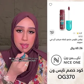 موجود بنايس ون وكود الخصم ( OG370 ) #اكسبلورexplore #fypシ #foryou #عناية #e #كود_خصم #البشرة #نايس_ون #foryoupage #fyp #makeup #روج #كحل #حمرة #فونديشن #مرطب #قلوس #استشوار #نايس_ون #عروض #عرض #بلاشر #جمال #تسريحة #تجميل #ميك_اب #عطر #عطورات #نورة_بوعوض #شيرين_بيوتي #وعد_التركي #مالي_خلق_احط_هاشتاقات #الشعب_الصيني_ماله_حل😂😂  