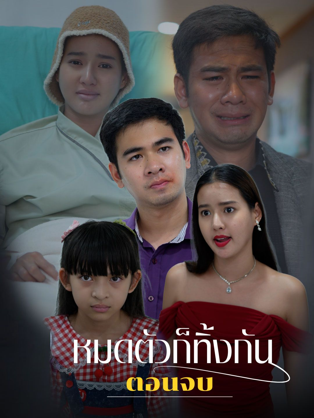 หมดตัวก็ทิ้งกัน #ตอนจบ#Tiktokthailand #หนังสั้น #ความรัก #เศร้า