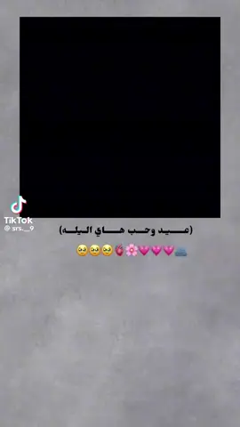 عيد وحب هي الليلة ❤️