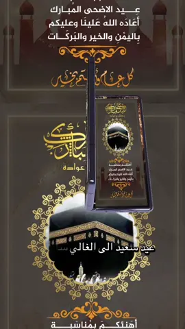 #عيدكم_مبارك_وكل_عام_وانتم_بخير #تقبل_الله_منا_ومنكم_صالح_الاعمال #وكل_عام_وانتم_بألف_خير_أحبتي 