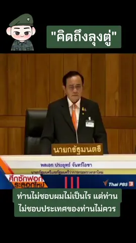 ท่านไม่ชอบผมไม่เป็นไรแต่ท่านไม่ชอบประเทศของท่านไม่ควร #คิดถึงลุงตู่ #พลเอกประยุทธ์จันทร์โอชา #องคมนตรีลุงตู่ #ทีมลุงตู่ #ไทยนี้รักสงบเเต่ถึงรบไม่ขลาด #คลั่งชาติ #ชาติศาสนาพระมหากษัตริย์ #saveแผ่นดินไทย #ราชอาณาจักรไทย #saveประเทศไทย #saveทหารไทย #เรารักสถาบันกษัตริย์ #รักชาติศาสน์กษัตริย์ #tiktok #เทรนด์วันนี้ @Napat Saisophon @Napat Saisophon @Napat Saisophon 