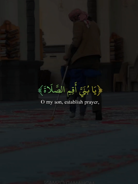 O My Son, Established Prayer  #allah #zeealquran #quran_alkarim  #foryoupage #Usa  #quran #القران_الكريم #سورة_لقمان  #اسلام_صبحي #muslim #muslimtok 
