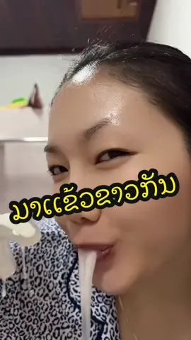 #ປານ້ອຍແຂ້ວຂາວຖາວອນ #ປານ້ອຍແມ່ຄ້າເຄື່ອງຟອກແຂ້ວ #ປະຫຍັດເວລາ #ຟອກ30ນາທີຂາວຕະຫລອດຊີວິດ #ບໍ່ເຈັບໂຕ #ງາມຍີ້ມຫມັ້ນໃຈ #ກ້າທາສະຕິກສີແຈ້ງ #ແຂ້ວຂາວ #ແຂ້ວງາມ #ເຄື່ອງຟອກແຂ້ວqingziyou🦋 #ປານ້ອຍ100ລ້ານ #52386789