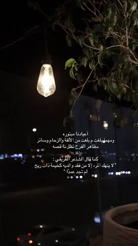 #explore #اللهم_ارحم_فقيد_قلبي #عيدكم_مبارك #خواطر_من_القلب 