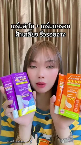 #เซรั่มลําไย #เซรั่มแครอท #ครีมจุฬาเฮิร์บ #จุฬาเฮิร์บ #julaherb #ลดฝ้ากระจุดด่างดํา #ลดริ้วรอย #skincareroutine #beautytips #สินค้าขายดีในติ้กต้อก #ช้อปมันส์วันเงินเดือนออก #โปร66 #บิวตี้ #รีวิวบิวตี้ #ป้ายยา #ปุ๊กพารีวิว 
