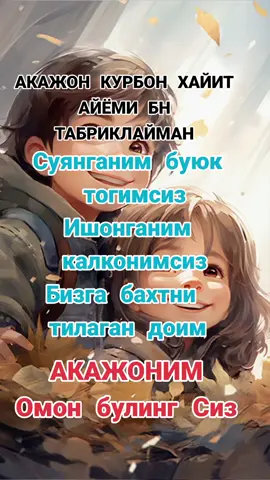 СУЯНГАНИМ БУЮК ТОГИМ АКАЖОНИМ ОМОН БУЛИНГ СИЗ ХАЙИТ МУБОРАК БУЛСИН☺️☺️☺️☺️🥰🥰🥰🕋🕋🕋🤲🤲🤲🌺🌺🌸🌸##Акажоним #учун #akajonim 