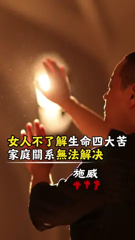 女人不了解生命四大苦，家庭關係無法解決#女人 #生命 #家庭 #療愈 #心理学 #情感