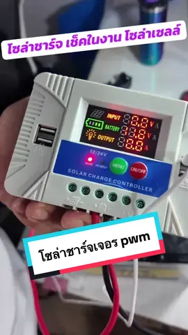 Solar charger #โซล่าร์ชาร์จเจอร์ #MPPT #PWM #โซล่าเซลล์ #พลังงานแสงอาทิตย์ #อุปกรณ์โซล่าเซลล์ #ประหยัดไฟ #พลังงานทางเลือก 