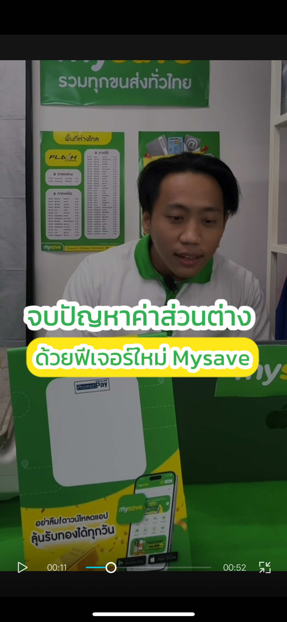 จบปัญหาค่าส่วนต่าง ด้วยระบบใหม่ จาก My Save #mysave #พัสดุ #ส่งของ #รวมขนส่ง #แฟรนไชส์ #ค่าส่วนต่างขนส่ง #ร้านรับส่งพัสดุ #TikTok #fyp  