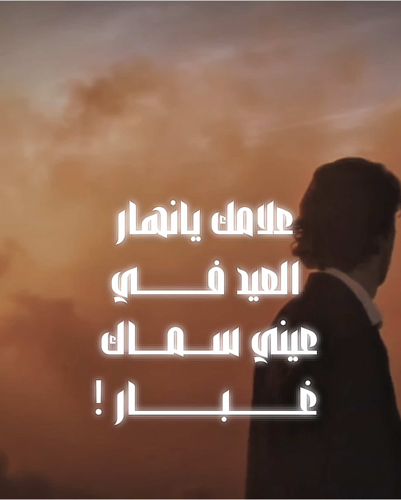 #اكسبلور#سعد_بن_جدلان #جدلانيات #عيد_الاضحى #عيد_سعيد #عيد_الاضحى_المبارك #اكسبلور_exblore #ترند 