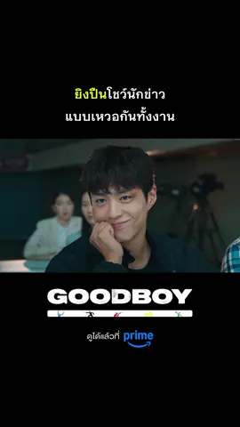 ปืนพร้อมแล้ว เป้าพร้อมยัง #GOODBOYonPrime #แชมป์ปราบอาชญากร #KimSoHyun #PrimeVideoTH