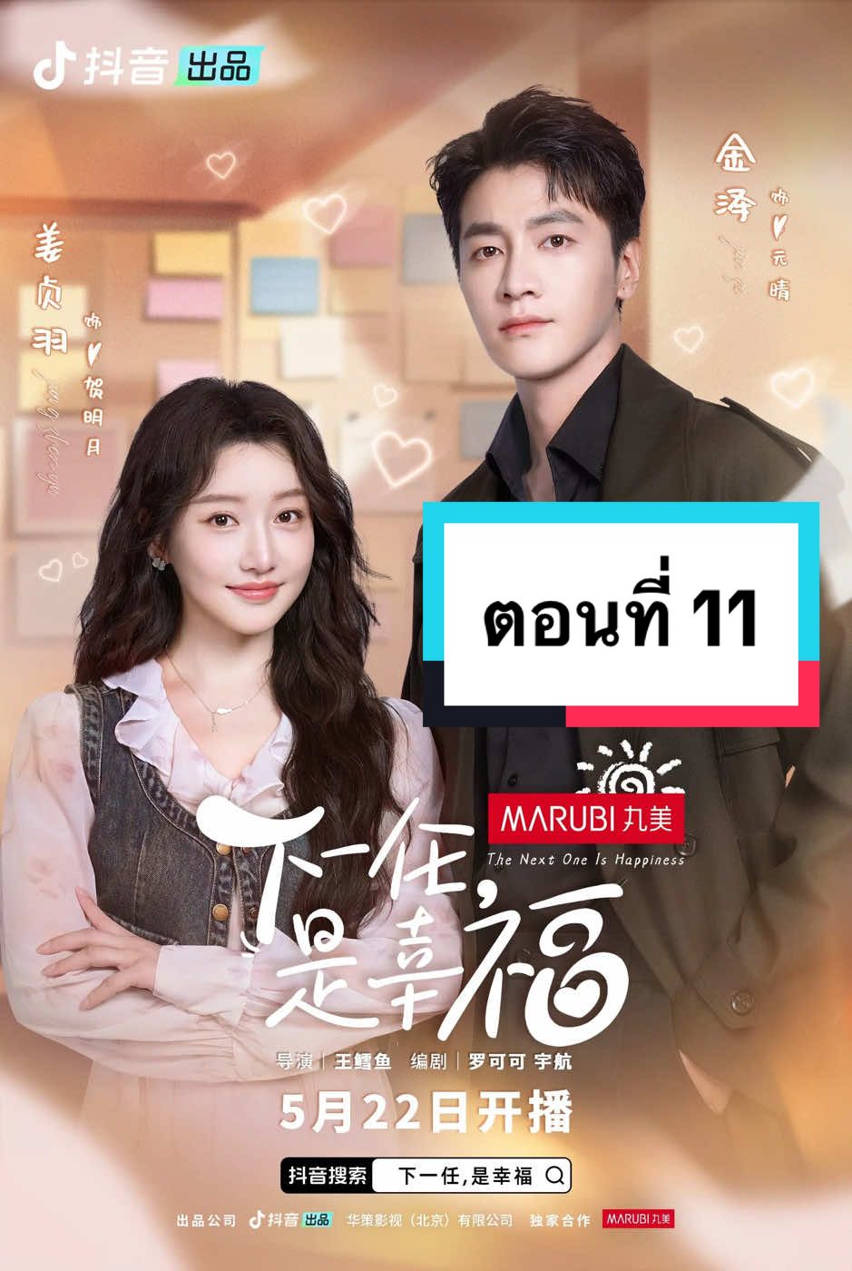 ตอนที่ 11 《รักครั้งต่อไป ยังไงก็คือเธอ || 下一任，是幸福》 #เจียงเจินอวี่ #JiangZhenyu #姜贞羽  #下一任是幸福 #TheNextOneIsHappiness  #ละครสั้น #ละครสั้นจีน #มินิซีรีย์ #มินิซีรีส์จีน #短剧 #抖音短剧 #ละครสั้นจีนdouyin 