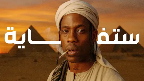 STUFF REMIX OUT NOWWWWW ستفاية دلوقتي علي يوتيوب https://www.youtube.com/watch?v=xYMioyZ_UlI