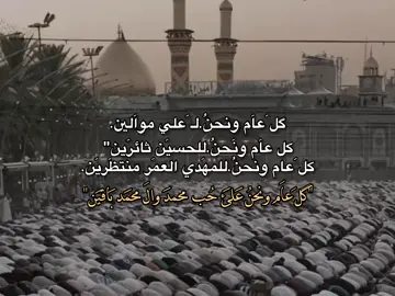 گلَُ عٍآم ۆشُيََعٍہ آلُ مُحٍمدِ بخـيَرٍ#اللهم_صلي_على_نبينا_محمد #كل_عام_وانتم_بخير #كل_عام_ونحن_تحت_ضل_اهل_البيت #مصطفئ_الربيعي  