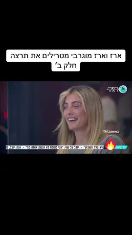 #תרצהכהן #האחהגדול #תרצהוארז #ארזותרצה #ארזאיסקוב #ארזמוגרבי 