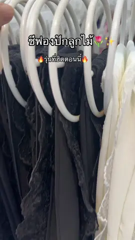 #ชีฟองพันยาว #ชีฟองลูกไม้ 