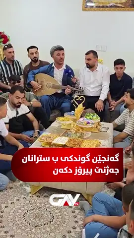 تو کیژ سترانا سەحەر هاجانی دزانی؟ 🔴  