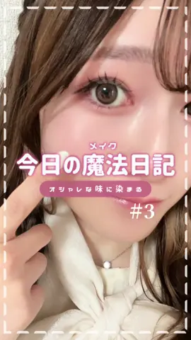 〖 暗闇でも盛る秘訣は○○ 〗 お洒落ディナーに行く日の大人っぽメイク🍸🍽 ⟡.· ⎯⎯⎯⎯⎯⎯⎯⎯⎯⎯⎯⎯ ⟡.· ꒰ 昨日の自分より可愛くなれるヒント集💡 ‪ ꒱‬ 365日可愛いを更新するコスメオタク どうもりちゃです🐰🎀 (喉不調につき､アフレコいつもより低めでお届けしてます…😭) 
︎︎︎︎☑︎ #今日の魔法日記 今日はお友達とお洒落ディナー女子会🤍 