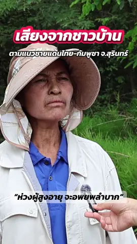 เสียงจากชาวบ้าน ตามแนวชายแดนไทย-กัมพูชา จ.สุรินทร์ หวั่นผู้สูงอายุจะอพยพลำบาก ##สุรินทร์##เทรนด์วันนี้##ไทย##กัมพูชา##ด่านชายแดนถาวรช่องจอม##สถานการณ์ชายแดนไทยกัมพูชา