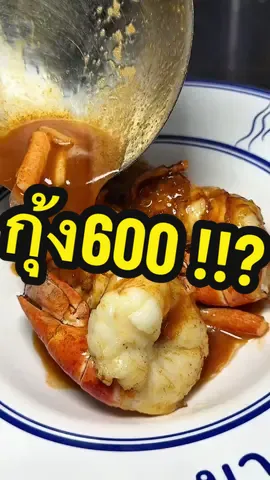 แพงไปปะวะ 2 ตัว 600 !!? มันฉ่ำมาก 🤯 . . . . #มาหาสมุทร  #อาหารทะเล #ซีฟู๊ด  #เทพรักษ์  #mahasamut 