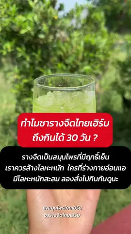 ทำไมชารางจืดไทยเฮิร์บถึงกินได้ 30 วัน   #เทรนด์วันนี้ #ชารางจืด #รางจืด #น้ำรพีภัทร #รพีภัทร #พระเอก #ชารางจืดไทยเฮิร์บ #ชารางจืดThaiherb #สุขภาพดี #แชร์ทริคสุขภาพดี #สมุนไพร #ร้านดังในติ๊กต๊อก #ชาเขียว #กินอะไรดี #matcha #นข ##เบียร์เดอะวอยส์ #แกล้งแฟน #โหนกระแสหนุ่มกรรชัย #กันจอมพลัง #โหนกระแส #แฉมดดํา #แฉข่าวเช้า #รายการแฉgmm25 #ขนม #ช็อคโกแลต #ก๊อตจิรพัฒน์ #ก๊อตจิรพัฒน์official #ช็อคโกแลต #โควิด19 #คาถาพลิกชีวิต #หลวงปู่ศิลา_สิริจันโท #หล่วงปู่ศิลา#โควิด19 #โควิดเป็นเหตุสังเกตได้ #โควิด19เราต้องรอด #สารเสพติดเป็นสิ่งไม่ดี #ก๊อตจิรพัฒน์ #พิกัดลับ