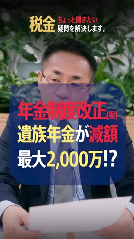 遺族年金が2000万円減額!? 年金制度改正法案とは？ #年金 #遺族年金 #年金制度改正法案 #裏金 #国民民主党 #自民党 #立憲民主党 #参政等 【プロフィール】 税理士歴20年以上、中小零細企業の資金調達および事業承継に強い税理士。 人に教えたくなる税金の知識を中心に動画を投稿！ ★2007年4月BAMCグループに参画。支店長を歴任。税理士法人BAMC代表社員 ★金融機関、生命保険会社からの依頼で年間100本のセミナーを行う人気講師 ★“セカンドオピニオン税理士”として事業承継なども引き受けている ★札幌観光大使  質問などはコメント欄にて募集中！  #税理士事務所 #会計事務所 #税理士 #税理士試験 #税務調査 #税金 #脱税 #節税 #副業 #経費 #中小企業 #社長 #フリーランス #相続 #贈与 #遺産 #確定申告 #年末調整 #所得税 #住民税 #法人税 #インボイス