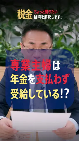 専業主婦は年金を払っていない!? 厚生年金の第3号被保険者とは？ #年金制度改正法案 #裏金 #国民民主党 #自民党 #立憲民主党 #参政等 #厚生年金 #扶養控除  【プロフィール】 税理士歴20年以上、中小零細企業の資金調達および事業承継に強い税理士。 人に教えたくなる税金の知識を中心に動画を投稿！ ★2007年4月BAMCグループに参画。支店長を歴任。税理士法人BAMC代表社員 ★金融機関、生命保険会社からの依頼で年間100本のセミナーを行う人気講師 ★“セカンドオピニオン税理士”として事業承継なども引き受けている ★札幌観光大使  質問などはコメント欄にて募集中！ #税理士事務所 #会計事務所 #税理士 #税理士試験 #税務調査 #税金 #脱税 #節税 #副業 #経費 #中小企業 #社長 #フリーランス #相続 #贈与 #遺産 #確定申告 #年末調整 #所得税 #住民税 #法人税 #インボイス