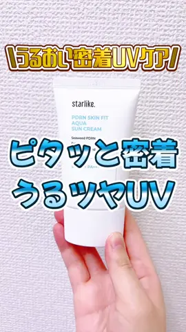 塗るほど美肌！ 新感覚ウォーターフィットUVで一日中快適♪ 日焼け止め、重くてベタつくの苦手… って思ってませんか？🤔 そんな常識を覆すのが 【starlike PDRNスキンフィットアクア日焼け止め】！ 水分84.3%配合で、まるで水のように みずみずしいテクスチャー！ 肌にスーッと馴染んで全く白浮きしないし ベタつき感もゼロ！ 本当に軽い塗り心地で 日焼け止めの概念が変わります！ このUVのすごいところは ✅ SPF50+ PA++++で強力UVカット ✅ うるおい続く！ ✅ メイクが崩れにくい！ これ1本でUV対策もスキンケアも 完了しちゃうんです💖 スキンケアのように軽い塗り心地で ベタつきなく伸びがいい！ 薄く肌にシュッ！と密着するのに SPF50+ PA++++で強力なUV遮断！ 水分感のある日焼け止めで保湿&白浮き防止！ 乾燥している肌に水分チャージ！ メイクアップ前に塗ってもムラなく メイクアップノリが良くなります？ 海藻由来ヴィーガンPDRNがハリと弾力を与え 10重ヒアルロン酸 ※1 がうるおいをチャージ ※2 外部ストレスから肌を守る 発酵エクトインも配合されてるから 使うほどに肌が健やかに😊 メイク前に仕込むと化粧ノリ良くなるし 一日中うるツヤ肌が続くよ✨ 乾燥肌、敏感肌、インナードライ肌さん、 とにかく日焼け止めにストレスを感じたくない人に 全力でおすすめしたいです！ @starlike.jp ※1 保湿成分 ※2 保湿でキメを整えたことによる #PR #starlike #保湿サンスクリーン #化粧ノリ #優しいサンスクリーン #しっとりサンスクリーン #サンスクリーン #PDRN #水分フィット #ウォーターフィット #日焼け止め #UVクリーム #スキンケアUV #メイク下地 #ノーファンデ #ツヤ肌 #敏感肌向け #乾燥肌対策 #美肌ケア #UV対策 #韓国スキンケア #新体験UV #韓国コスメ#水分日焼け止め  #敏感肌#乾燥肌ケア #UVカット #ヴィーガンコスメ#うるツヤ肌#日焼け止めレビュー