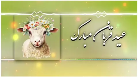 عید قربان مبارک  #ازبیک_تاجیک_و_هزاره_پشتون🇦🇫 