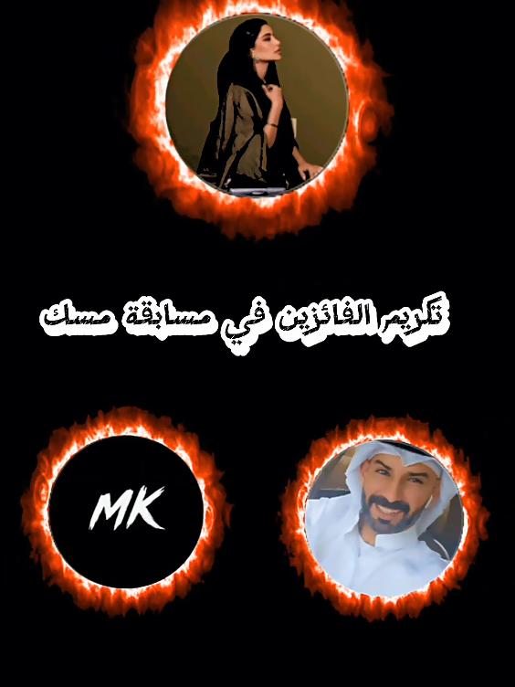 #974misk #الشعب_الصيني_ماله_حلل #tik_tok #اكسبلور #explore @مـسـك🇶🇦 @Talal 🇰🇼 ✨ @MK🇶🇦 تكريم الفائزين في مسابقة مسك 