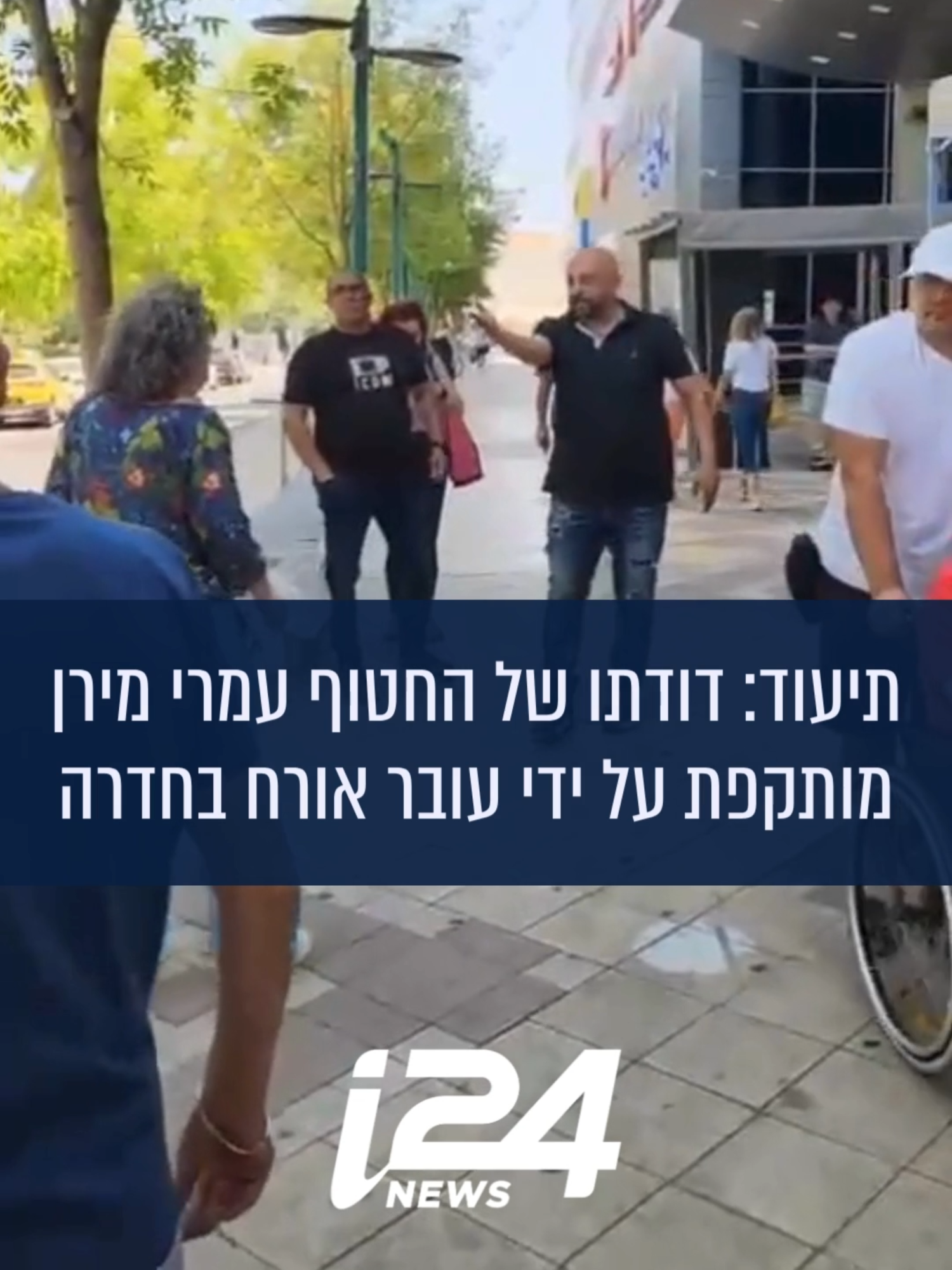 מוקדם יותר היום הותקפו באלימות מילולית מתנדבים מטעם מטה המאבק להשבת החטופים בעיר חדרה, ובהם זהבה חן, דודתו של החטוף עמרי מירן. האירוע התרחש בעת שהמתנדבים עמדו עם תמונות החטופים וביצעו הקראת שמות מול הכניסה לקניון לב חדרה. ממטה המאבק מסרו כי 