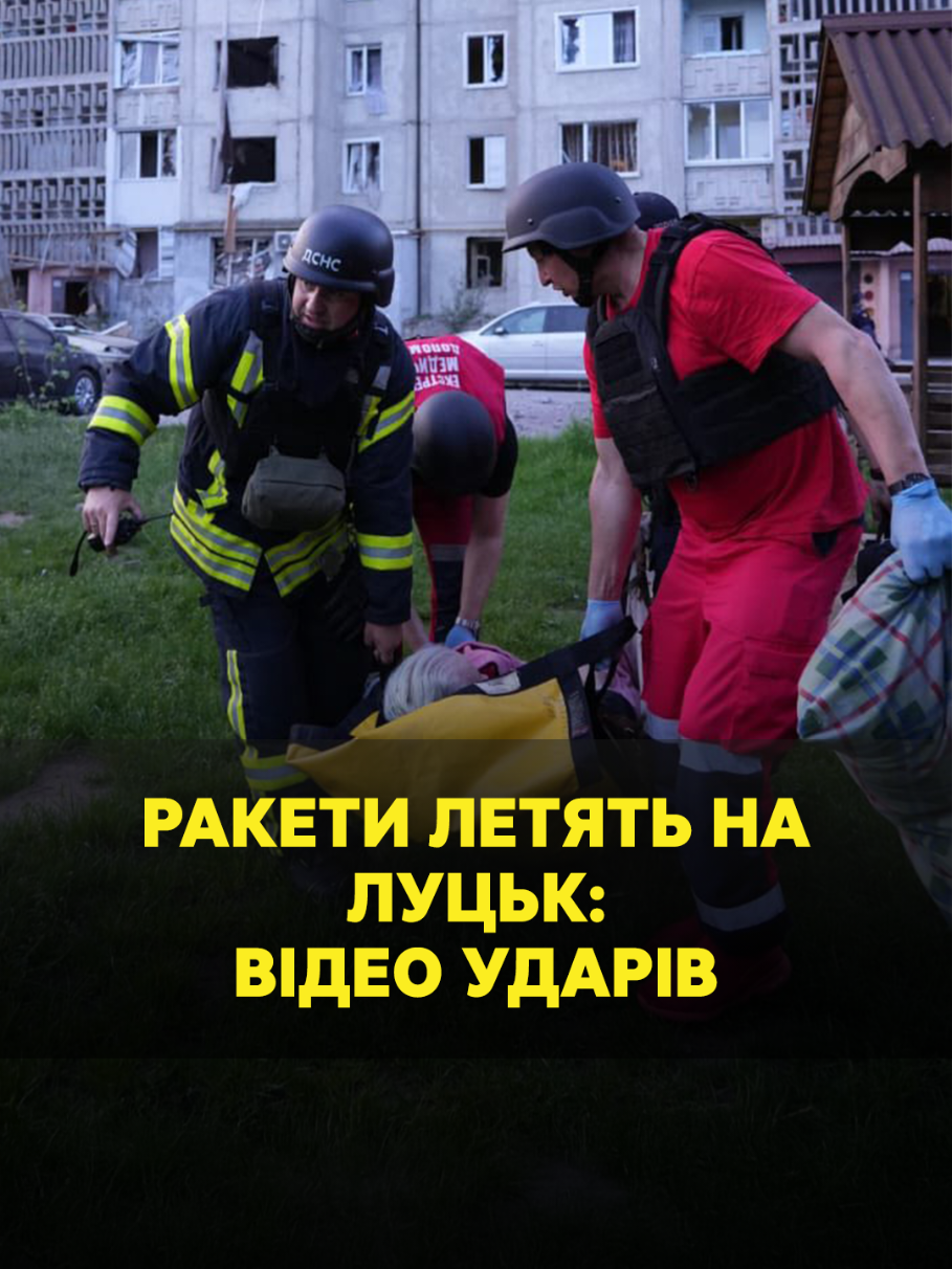 Вночі війська РФ здійснили наймасованішу атаку на Луцьк з 2022-го року. На місто спрямували 15 безпілотників та шість ракет. 16 людей отримали поранення, ще двоє вважаються зниклими безвісти. #війна #атака 