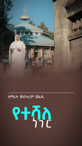 የተሻለ ነገር .. .. .. ... .. #ethiopian_tik_tok🇪🇹🇪🇹🇪🇹🇪🇹 #ethiopian_tik_tok #habeshatiktok #habesha #orthodox #mezmur #tewahdo #ኦርቶዶክስ_ተዋህዶ_ፀንታ_ለዘለዓለም_ትኑር #ኢትዮጵያ_ለዘለዓለም_ትኑር🇪🇹🇪🇹🇪🇹 #አትዮጱያ_ለዘላለም_ትኑር🇪🇹 #fypシ゚  #foryoupage #fyp #ምስጋና #መዝሙር_ዘኦርቶዶክስ_ተዋህዶ #ኦርቶዶክስ_ተዋህዶ_ፀንታ_ለዘለዓለም_ትኑር #ኦርቶዶክስ_ተዋህዶ_ፀንታ_ለዘለዓለም_ትኑር #ኦርቶዶክስ_ተዋህዶ_ፀንታ_ለዘለዓለም_ትኑር✝️❤ #creatorsearchinsights #fypシ゚ #የተሻለ_ነገር_አስበህልኝ_ነዉ_መከራዉ_የበዛዉ 