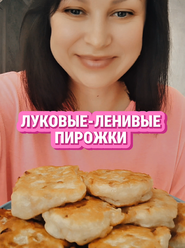 Луковые ленивые пирожки Рецепт: 250мл.теплого молока 250мл. тёплой водички 20гр.живых дрожжей или 7гр.сухих 420гр.мука 3 крупных луковицы Обязательно солим и добавляем специи по вкусу. Тесто замешиваем и оставляем подходить минут 30,лук обжариваем до мягкости, остужаем и соединяем с тестом. Обжариваем на раст. масле с двух сторон на медленном огне. Приятного аппетита! ❤️ #еда #кулинария #рецепты #вкусно #домашняяеда #готовимдома #food 