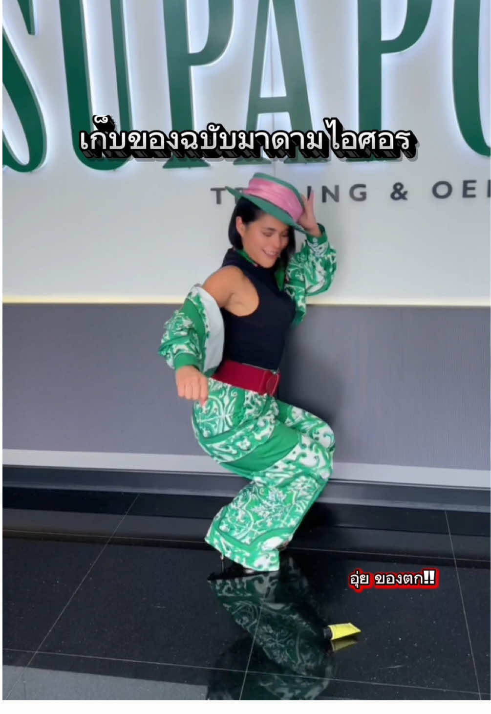 เก็บของฉบับมาดามไอศอร!!😱😱 #supaporn #ทายาทรุ่น3 #ประธานบริษัท 