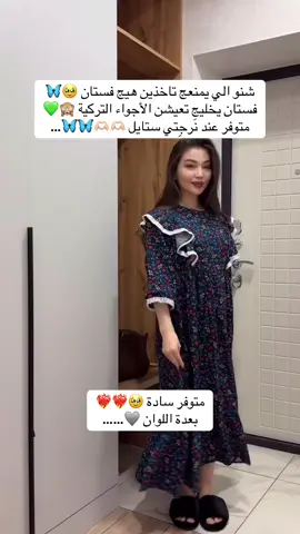 فستان يعجبج ويخليج تعيشين شعور التركيات 🥹❤️‍🔥 يتصمم بلون سادة او منقوش حسب ذوقكم 🫶🏻 يوجد توصيل الى جميع محافظات العراق  باقي التفاصيل في البايو 🩶🦋 ——————————— #فساتين #ملابس #ملابس_تركية #ملابس_بيت #نَرجِتي_ستايل 