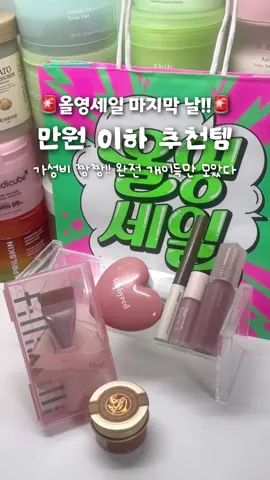 올영세일이 2시간 남은 지금.. 그대들에게 이 영상이 닿길ㅜ🥹 #올리브영 #올리브영추천템 #올영추천템 #올영세일 #화장품추천 #화장품 #fyp #추천 