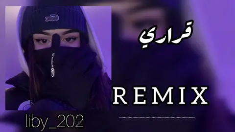 #قراري كامله#كل_عام_وانتم_بخير  #ريمكس🔥🖤#لايك__explore___ترنداغاني  #اغانيجزائرية🇩🇿🇩🇿🇩🇿🇩🇿👑👑  #مصمم_فيديوهات🎬🎵  #مغربية🇲🇦بنكهة_جزائرية🇩🇿  #fypシ゚viral🖤tiktok☆♡🦋myvideo 