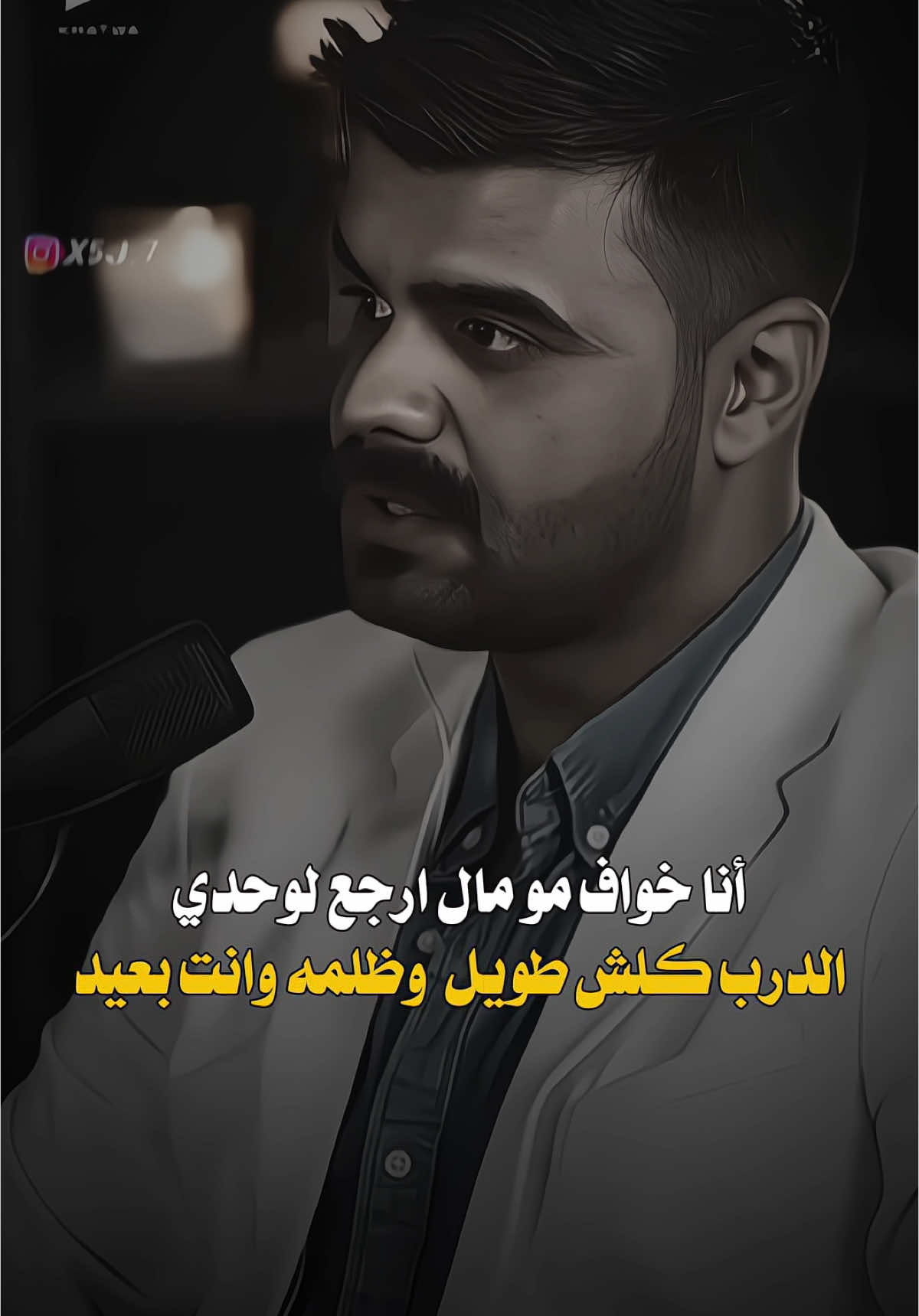 انا خواف مو مال ارجع لوحدي..💔 #حيدر_حطاب #شعراء_وذواقين_الشعر_الشعبي 