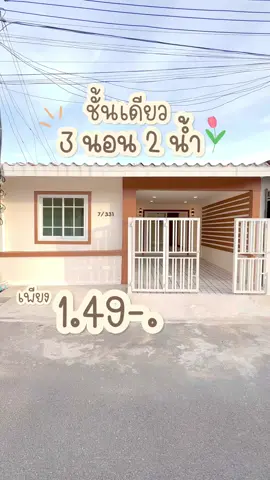 บ้านชั้นเดียว มี 3 นอน 2 น้ำ 😱 #บ้าน #รีโนเวทบ้าน #อสังหาริมทรัพย์ #บ้านมือสองนนทบุรี #บ้านและสวน #แต่งบ้าน #อยากมีบ้าน #รีวิวบ้าน #บ้านมือสอง #บ้านสวย #รีวิวอสังหาริมทรัพย์ #บ้านพร้อมเฟอร์นิเจอร์ #บ้านมือ2 #บ้านมือสองพร้อมอยู่ #บ้านสไตล์มินิมอล #บ้านพร้อมอยู่ #บ้านมือสองรีโนเวท #ทาวน์โฮม #บ้านแฝด #บ้านชั้นเดียว 