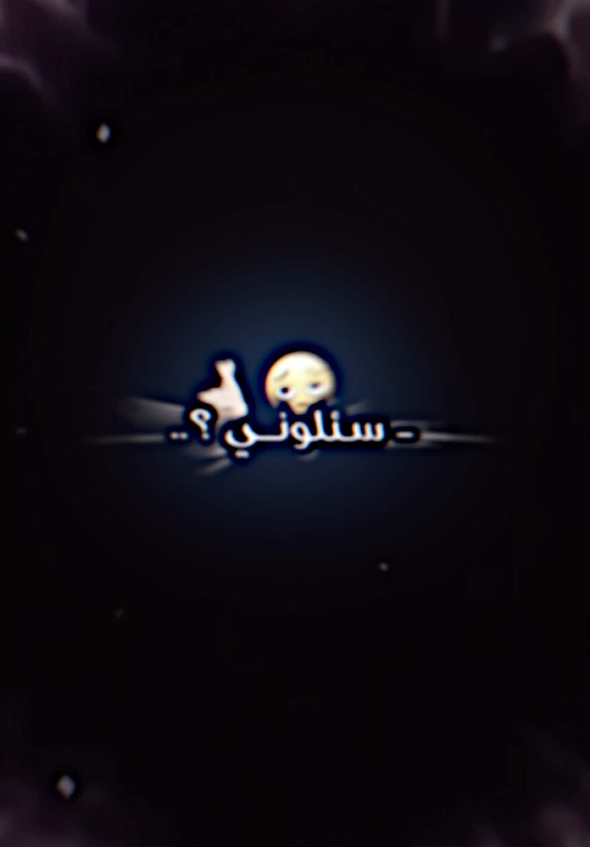 واني شوف الويل 😅🫶🏻 #تفاعلكم_حتى_أستمر #تصاميم #عبارات #عباراتكم_الفخمه📿📌 #تصميمي #تصميم_فيديوهات🎶🎤🎬 #explore #tiktok #foryou #fyp 
