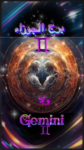 #برج #الجوزاء #horoscope_forecast #zodiacsigns #تاروت #zodiac #فلك #أبراج #gemini #♊️ #♊️géminis♊ 