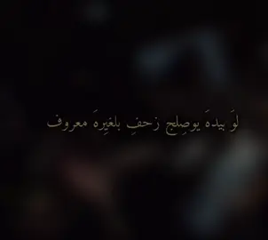 بلغيرهَ معروف💪🏻 #الرادود_زيد_بقرالشام 