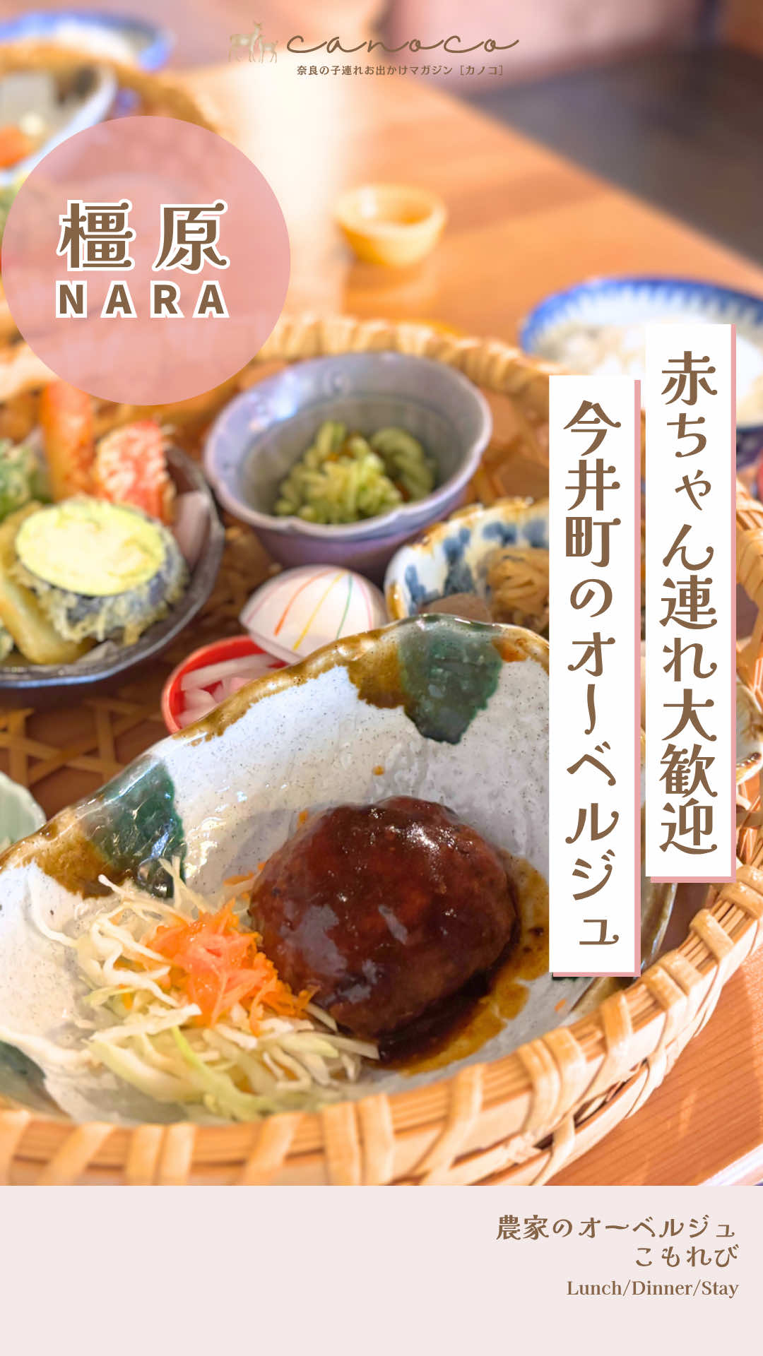 橿原🦌赤ちゃん連れ大歓迎の 今井町オーベルジュ🧑🏻‍🍳 ୨୧ ⑅ ୨୧ ⑅ ୨୧ ⑅ ୨୧ ⑅ ୨୧ ⑅ ୨୧ ⑅ ୨୧ ⑅ ୨୧ 気になる人は【保存】📝がおすすめ！ 奈良ママさんはぜひ【フォロー】🤝🏻を✨ 奈良の子連れお出かけマガジン canoco［カノコ］📖では 子連れにやさしい遊び場やランチなどを InstagramとWebで紹介しているよ🤍 ▶︎🦌 @canoco.nara 🌿🤍 ୨୧ ⑅ ୨୧ ⑅ ୨୧ ⑅ ୨୧ ⑅ ୨୧ ⑅ ୨୧ ⑅ ୨୧ ⑅ ୨୧ 橿原に引っ越してきてから ずっと行きたかった 農家のオーベルジュこもれび🌿 江戸時代の街並みを残す風情ある町家で、 奈良県産のお野菜やお米を たっぷり使った手料理が楽しめるよ🌾🥕 華やかな小鉢が並ぶ 「花籠ランチ」(2,000円)は 目でも舌でも楽しめる😆💓 野菜の味が濃くって、 素材を生かした一品揃い！ 得に色とりどりの天ぷらが サクサクで美味しかった〜🫶🏻🤍 誰かが心込めて作ってくれたご飯って なんでこんなに幸せなんやろうね🤤 テーブル席のほか 畳のお座敷席もあって、 赤ちゃん連れでも大歓迎とのこと💓 オーナーさん自身、 子どもが小さい頃に外食先で ゆっくりできず困ったこと経験があったから、 「ここではぜひゆっくりしていってほしい」 との想いが込められているよ。 お子様ランチもあり🍽️ 実は、雑誌記者時代に一度 オーナーさんがご夫婦で運営されている 明日香村の農家民宿を取材させて もらったことがあって🫣 (かれこれ10年ほど前…) 変わらず温かくて素敵な方で、 パワーもらえました🫶🏻💓 ୨୧ ⑅ ୨୧ ⑅ ୨୧ ⑅ ୨୧ ⑅ ୨୧ ⑅ ୨୧ ⑅ ୨୧ ⑅ ୨୧ 奈良の子連れお出かけマガジン 🦌canoco［カノコ］編集長🌿 ▷奈良出身在住 ▷2020🧒🏻2021👧🏻生まれの2児ママ #子連れお出かけ奈良#関西ママ#奈良ママ #橿原市#橿原市グルメ#橿原ランチ #農家のオーベルジュこもれび  ୨୧ ⑅ ୨୧ ⑅ ୨୧ ⑅ ୨୧ ⑅ ୨୧ ⑅ ୨୧ ⑅ ୨୧ ⑅ ୨୧