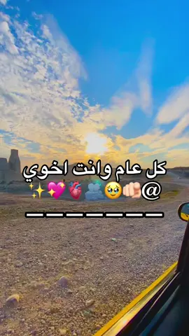 كل عام وانت اخوي🫂🫀✨🫵🏻#تصميم_فيديوهات🎶🎤🎬 #سويله_تاك #تصويري_احترافي_الاجواء👌🏻🕊😴 #vvvvvvvvvvvvvvv 